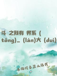 斗羅之我有萬界系統(tǒng)