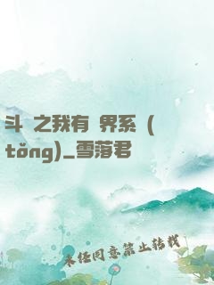 斗羅之我有萬界系統(tǒng)