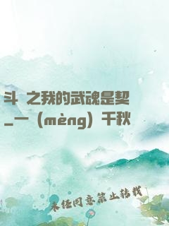 斗羅之我的武魂是契約