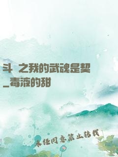 斗羅之我的武魂是契約