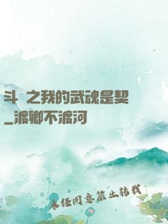 斗羅之我的武魂是契約