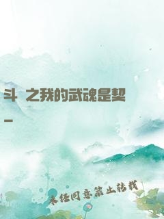 斗羅之我的武魂是契約