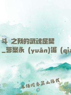 斗羅之我的武魂是契約
