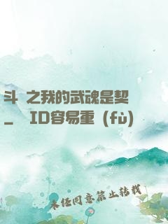 斗羅之我的武魂是契約