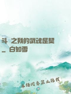 斗羅之我的武魂是契約