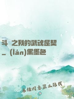 斗羅之我的武魂是契約