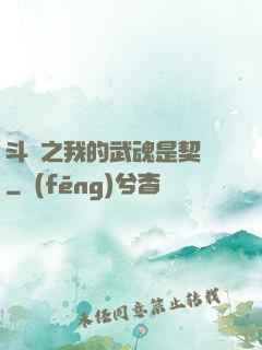 斗羅之我的武魂是契約