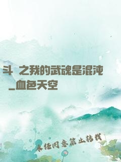 斗羅之我的武魂是混沌鐘