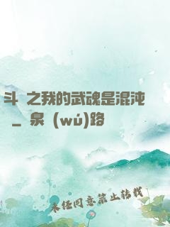 斗羅之我的武魂是混沌鐘