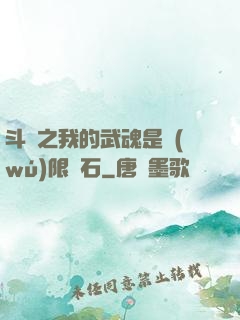 斗羅之我的武魂是無(wú)限寶石