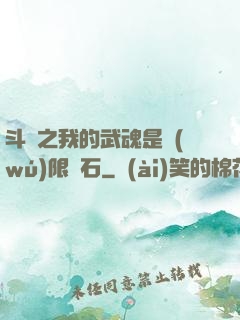 斗羅之我的武魂是無(wú)限寶石
