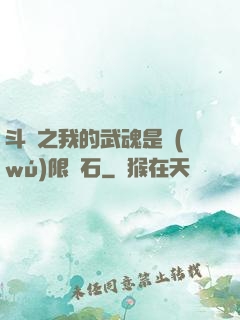 斗羅之我的武魂是無(wú)限寶石