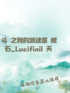 斗羅之我的武魂是無限寶石