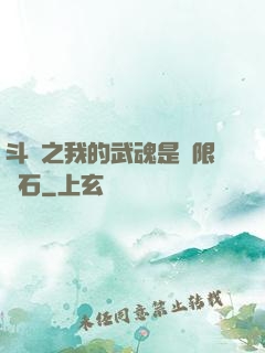 斗羅之我的武魂是無限寶石