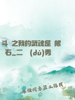 斗羅之我的武魂是無限寶石