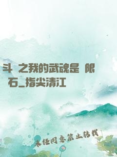 斗羅之我的武魂是無限寶石