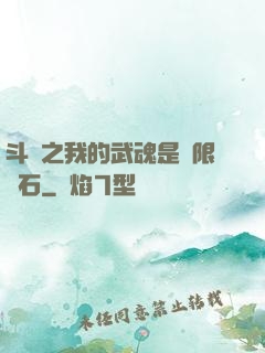 斗羅之我的武魂是無限寶石