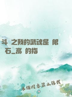斗羅之我的武魂是無限寶石