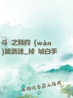 斗羅之我的萬(wàn)能武魂
