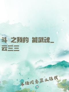 斗羅之我的萬能武魂