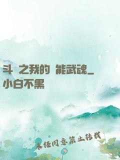 斗羅之我的萬能武魂
