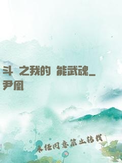 斗羅之我的萬能武魂