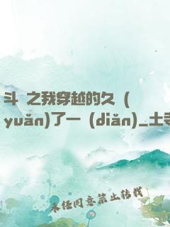 斗羅之我穿越的久遠(yuǎn)了一點(diǎn)
