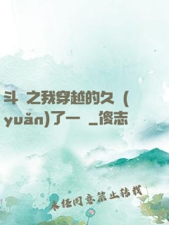斗羅之我穿越的久遠(yuǎn)了一點