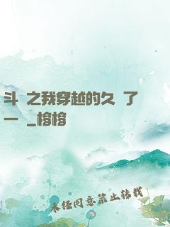 斗羅之我穿越的久遠了一點