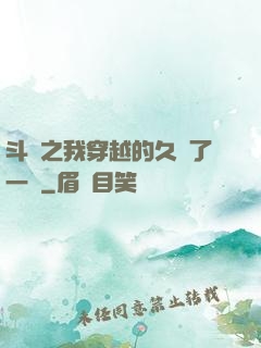 斗羅之我穿越的久遠了一點