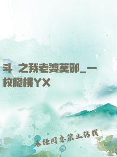 斗羅之我老婆莫邪