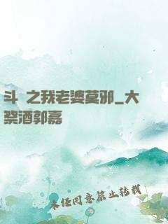 斗羅之我老婆莫邪