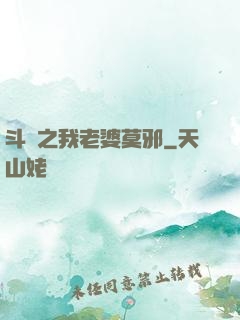 斗羅之我老婆莫邪
