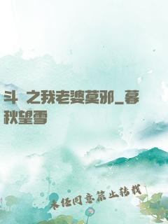 斗羅之我老婆莫邪