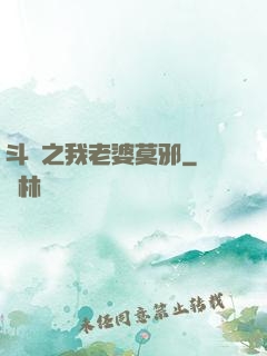 斗羅之我老婆莫邪