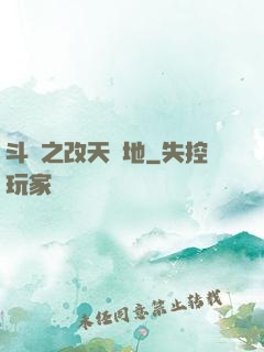 斗羅之改天換地