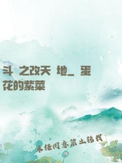 斗羅之改天換地
