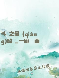 斗羅之最強(qiáng)降臨
