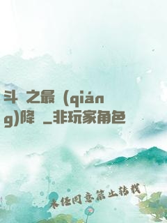 斗羅之最強(qiáng)降臨