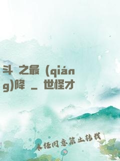 斗羅之最強(qiáng)降臨