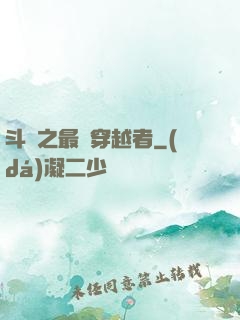 斗羅之最難穿越者