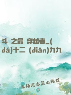 斗羅之最難穿越者