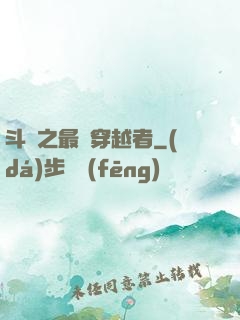 斗羅之最難穿越者