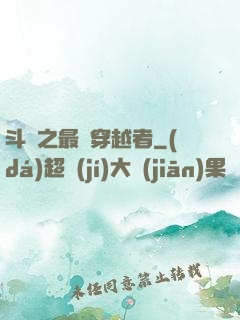 斗羅之最難穿越者