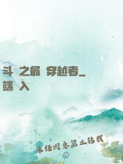 斗羅之最難穿越者