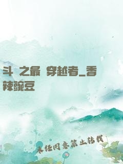 斗羅之最難穿越者