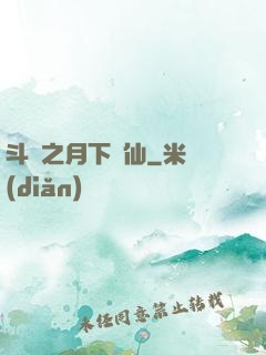 斗羅之月下蘇仙