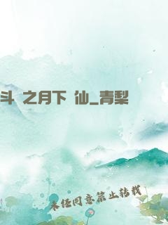 斗羅之月下蘇仙