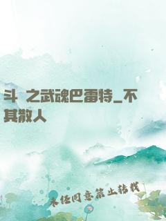 斗羅之武魂巴雷特