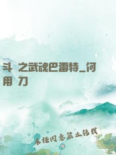 斗羅之武魂巴雷特